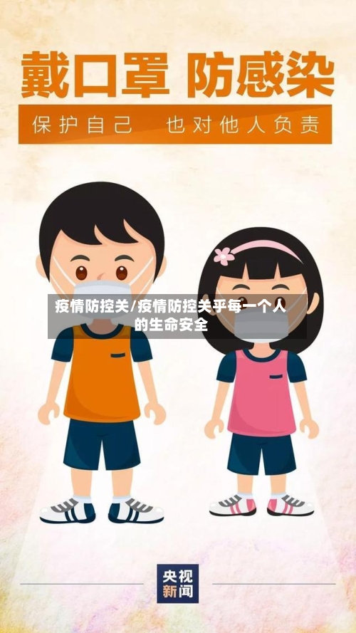 疫情防控关/疫情防控关乎每一个人的生命安全