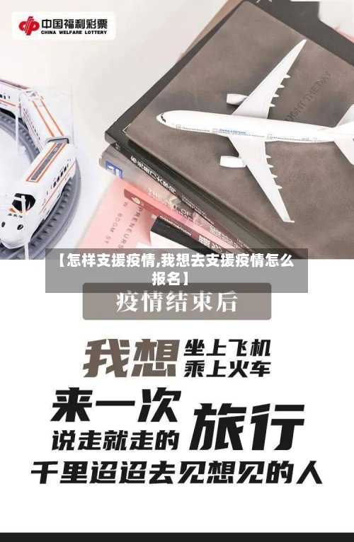 【怎样支援疫情,我想去支援疫情怎么报名】