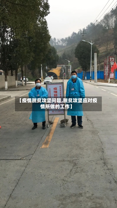 【疫情脱贫攻坚问题,脱贫攻坚应对疫情所做的工作】