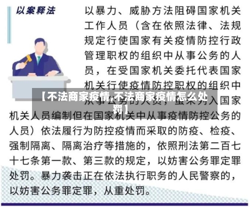 【不法商家疫情,不法商家疫情怎么处罚】