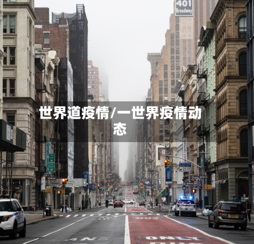 世界道疫情/一世界疫情动态
