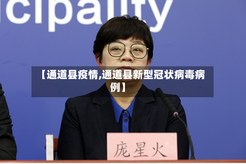 【通道县疫情,通道县新型冠状病毒病例】