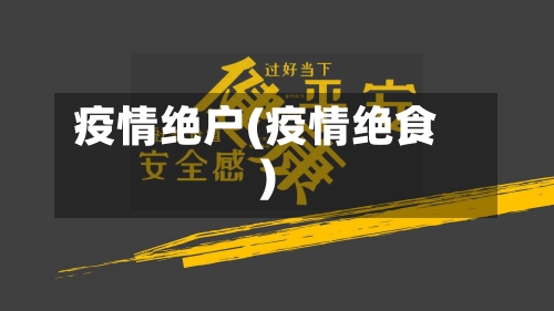 疫情绝户(疫情绝食)-第3张图片