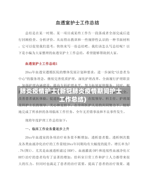 肺炎疫情护士(新冠肺炎疫情期间护士工作总结)