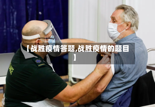 【战胜疫情答题,战胜疫情的题目】