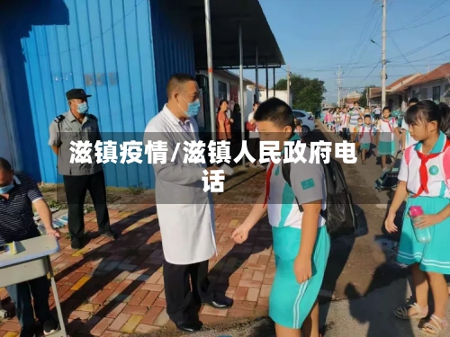 滋镇疫情/滋镇人民政府电话