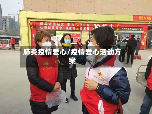 肺炎疫情爱心/疫情爱心活动方案