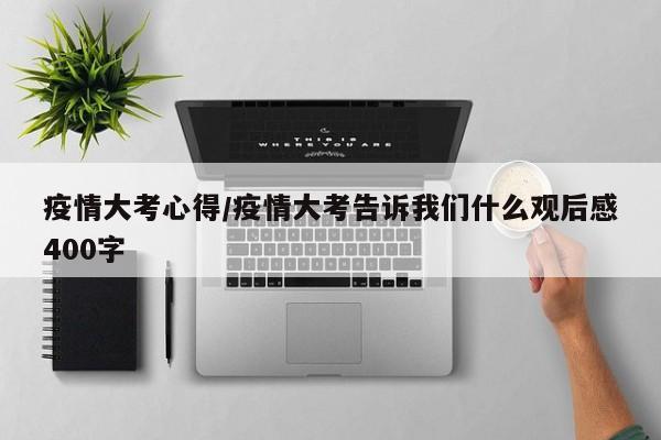 疫情大考心得/疫情大考告诉我们什么观后感400字