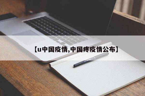 【u中国疫情,中国疼疫情公布】