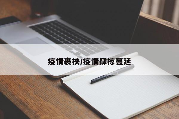 疫情裹挟/疫情肆掠蔓延